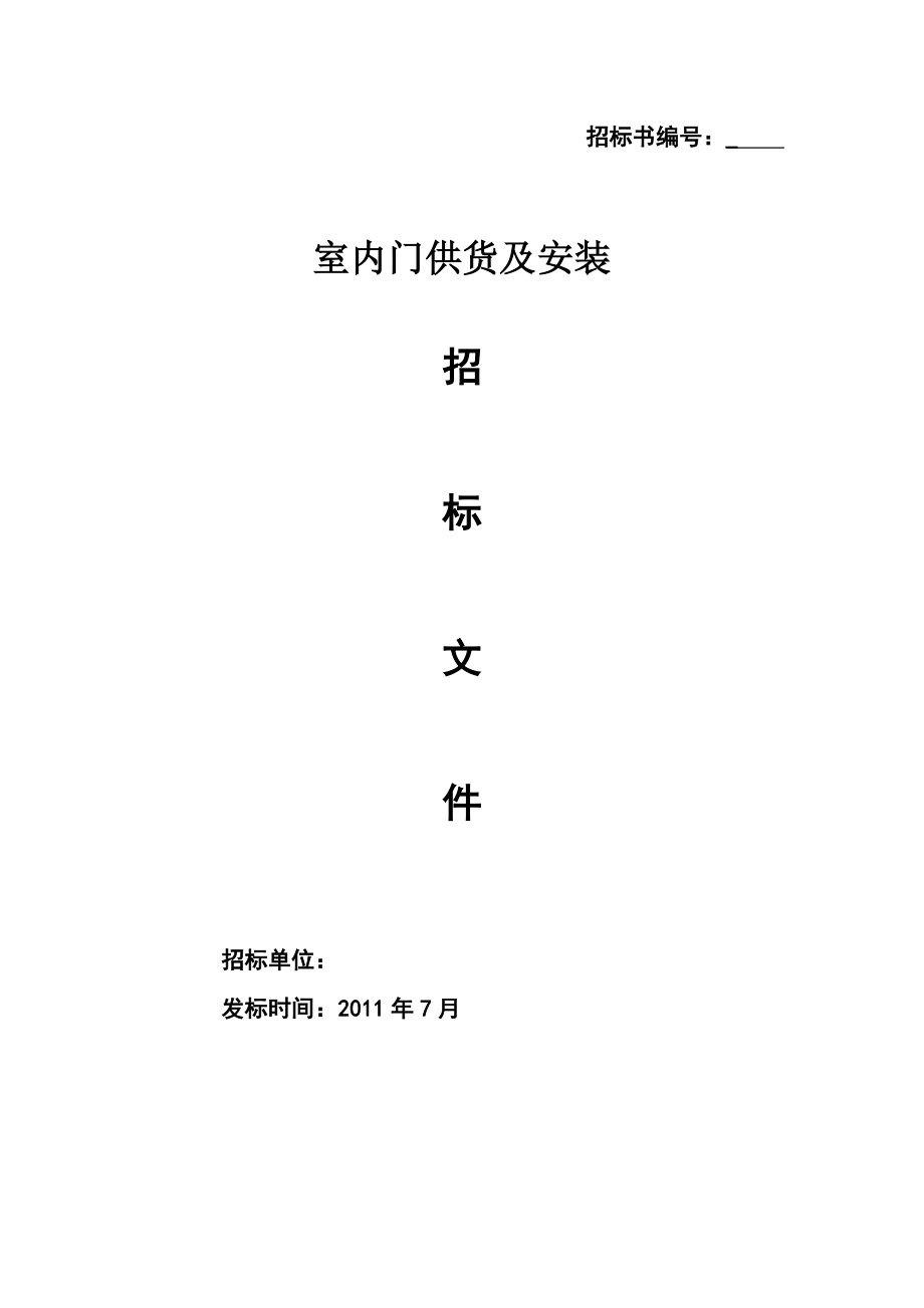 室内门招标文件.doc_第1页