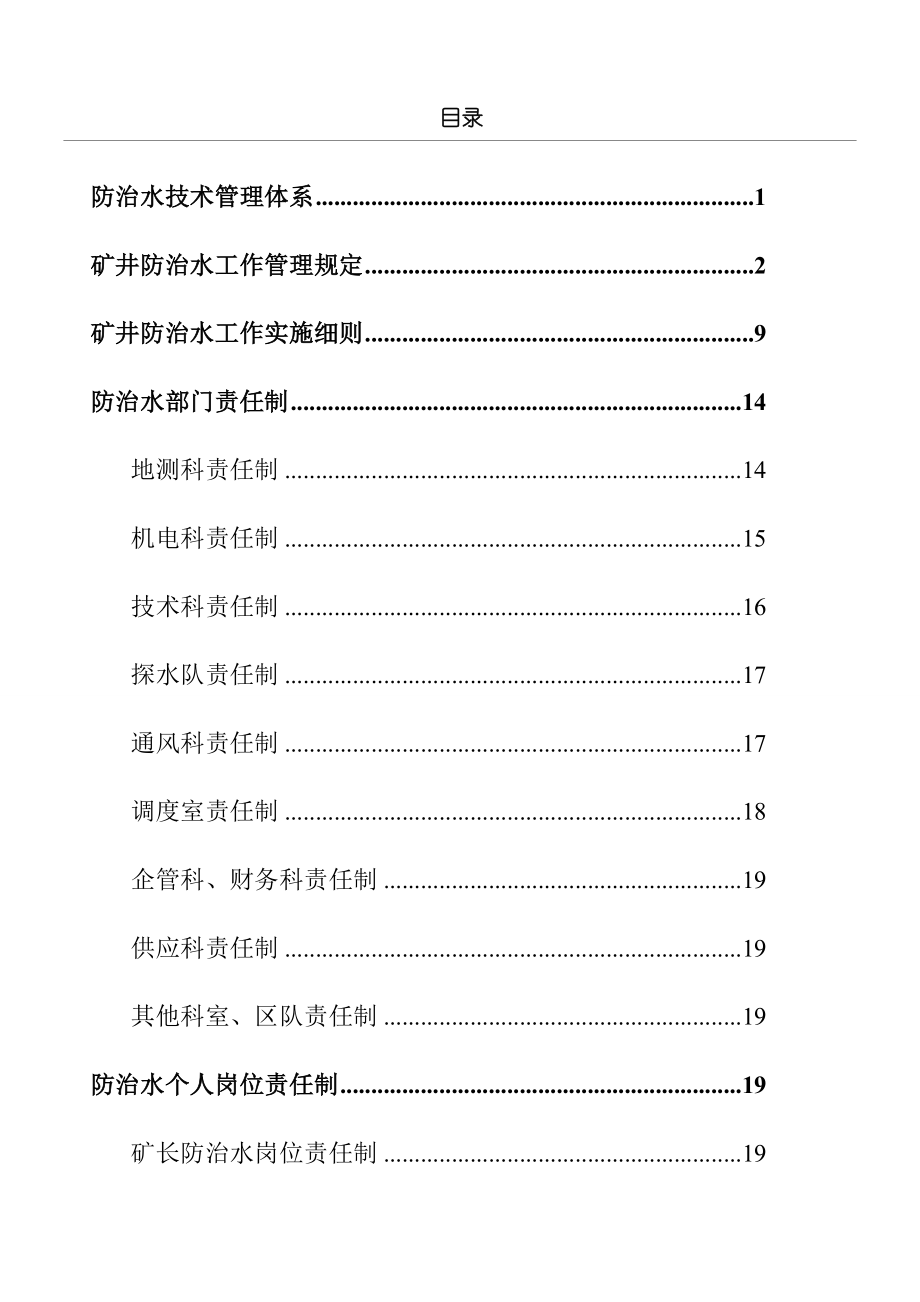 地测防治水管理制度守则汇总.doc_第1页