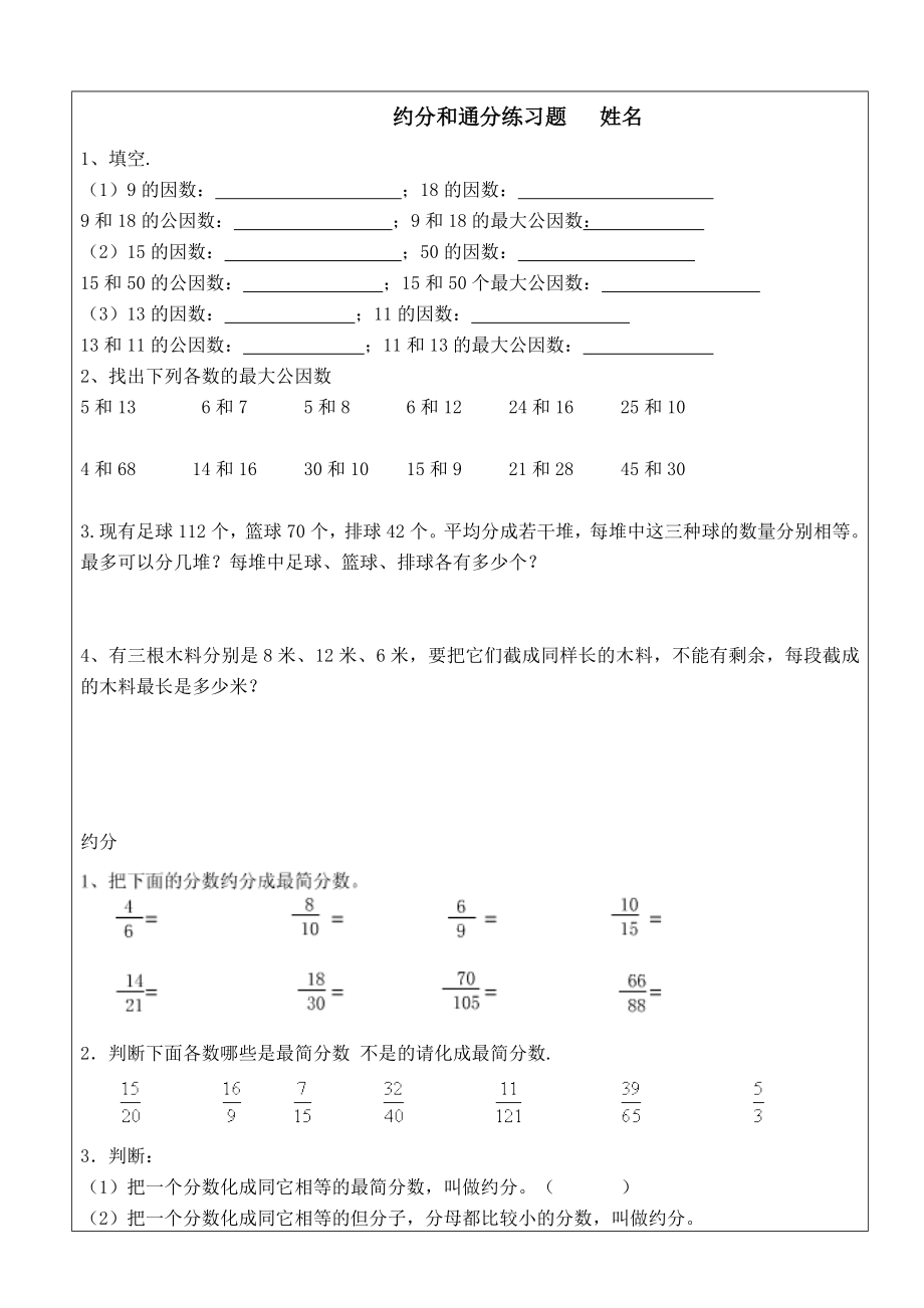 小学五年级下册数学约分及其通分练习题.doc_第1页