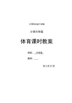 小学六年级下册体育教案-全册.doc