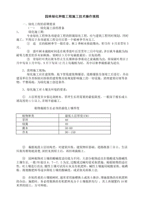 园林绿化种植工程施工技术操作规程.doc