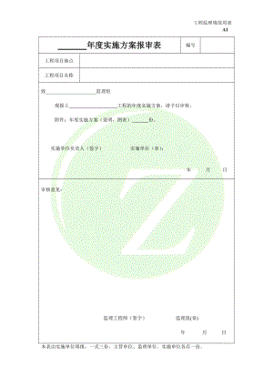 工程监理常用表格讲解.doc