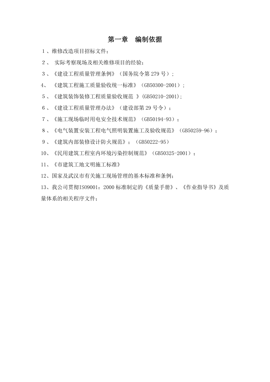 学院维修施工组织维修方案全.doc_第3页