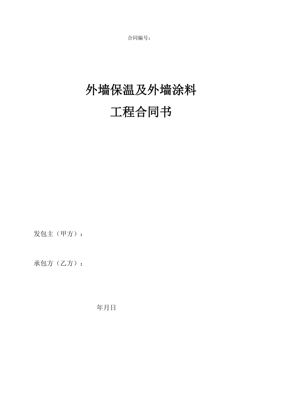 外墙保温及外墙涂料工程合同书.doc_第2页