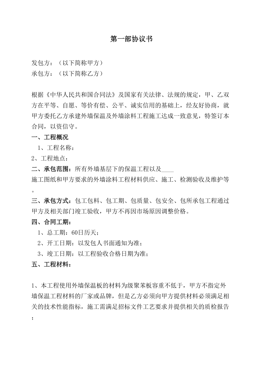 外墙保温及外墙涂料工程合同书.doc_第3页