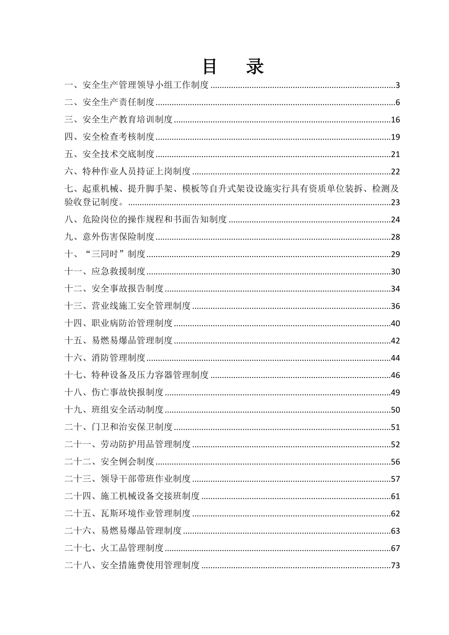 安全管理基本制度.doc_第1页