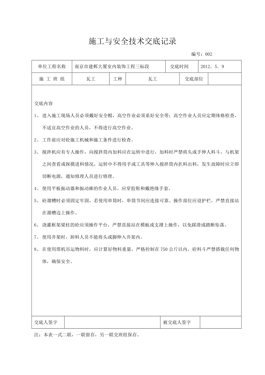 安全技术交底(班组及各工序).doc_第2页