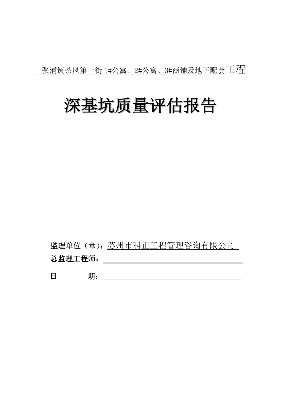 建筑深基坑监理评估报告.doc_第1页