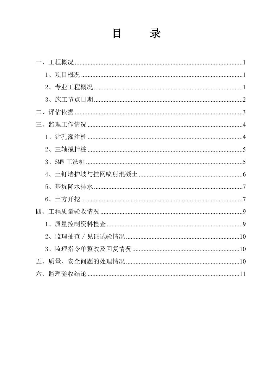 建筑深基坑监理评估报告.doc_第2页