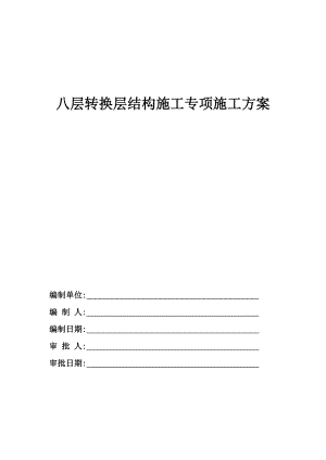 层转换层结构施工专项施工方案.doc