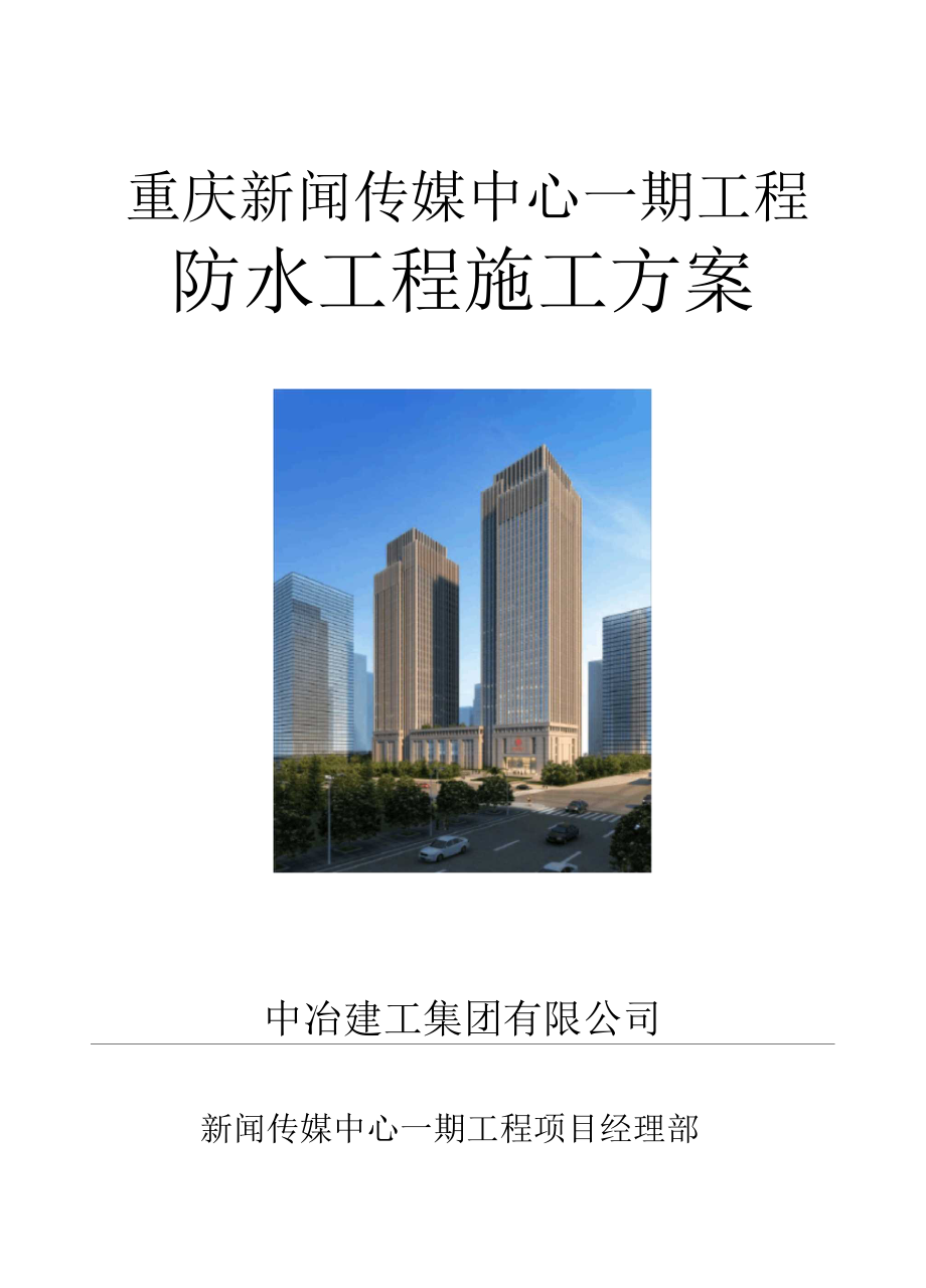 地下室防水专项施工方案完整版.docx_第1页