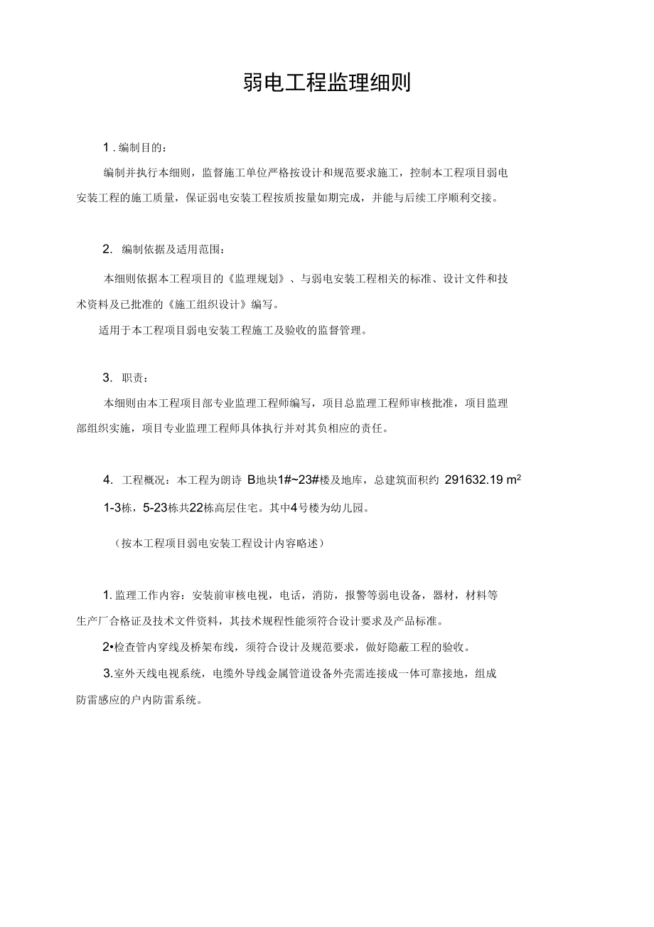 弱电工程监理细则剖析.docx_第1页