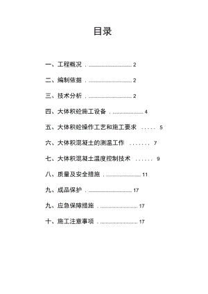 大体积混凝土专项施工方案家益.docx