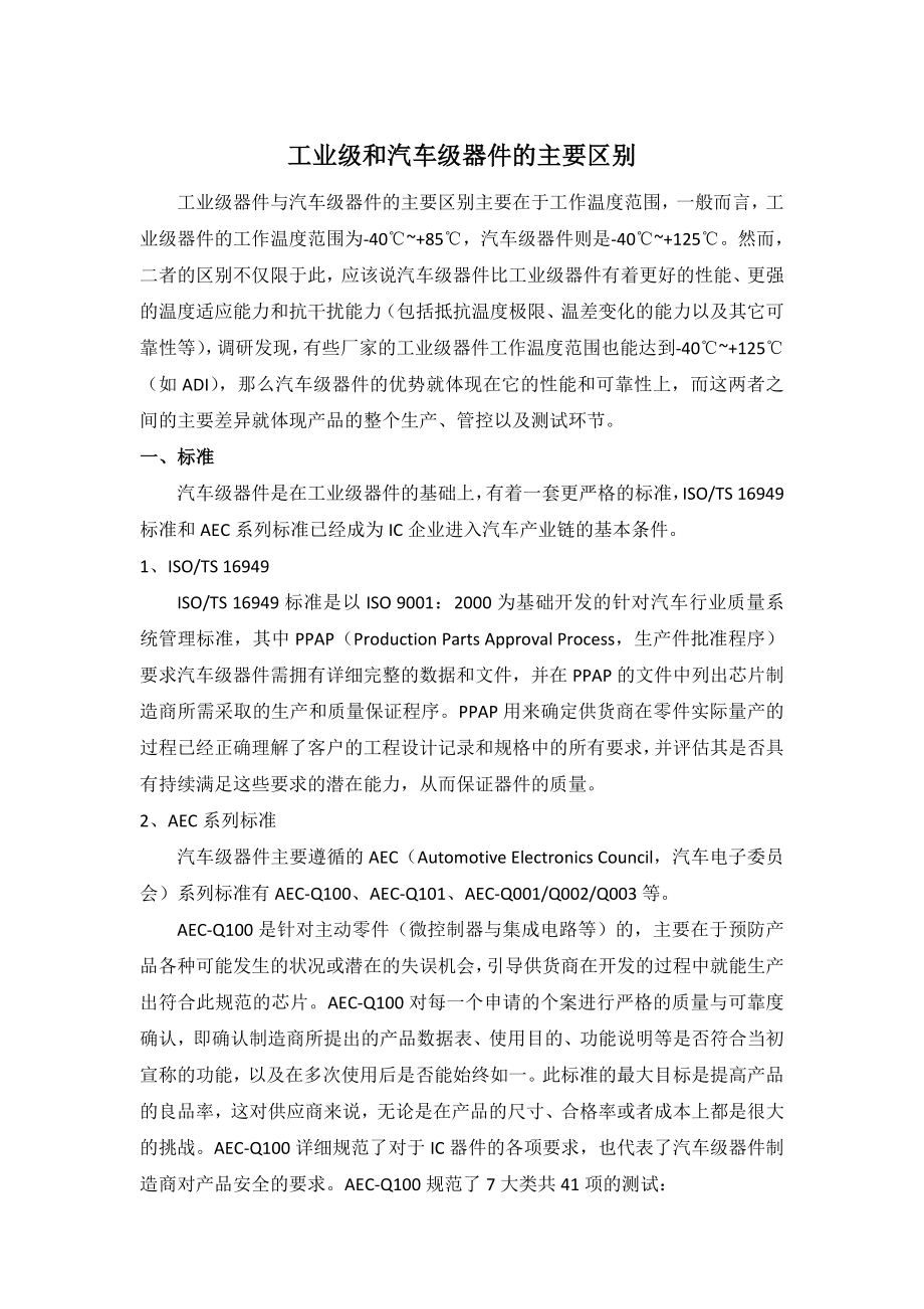 工业级和汽车级器件区别分析.doc_第1页