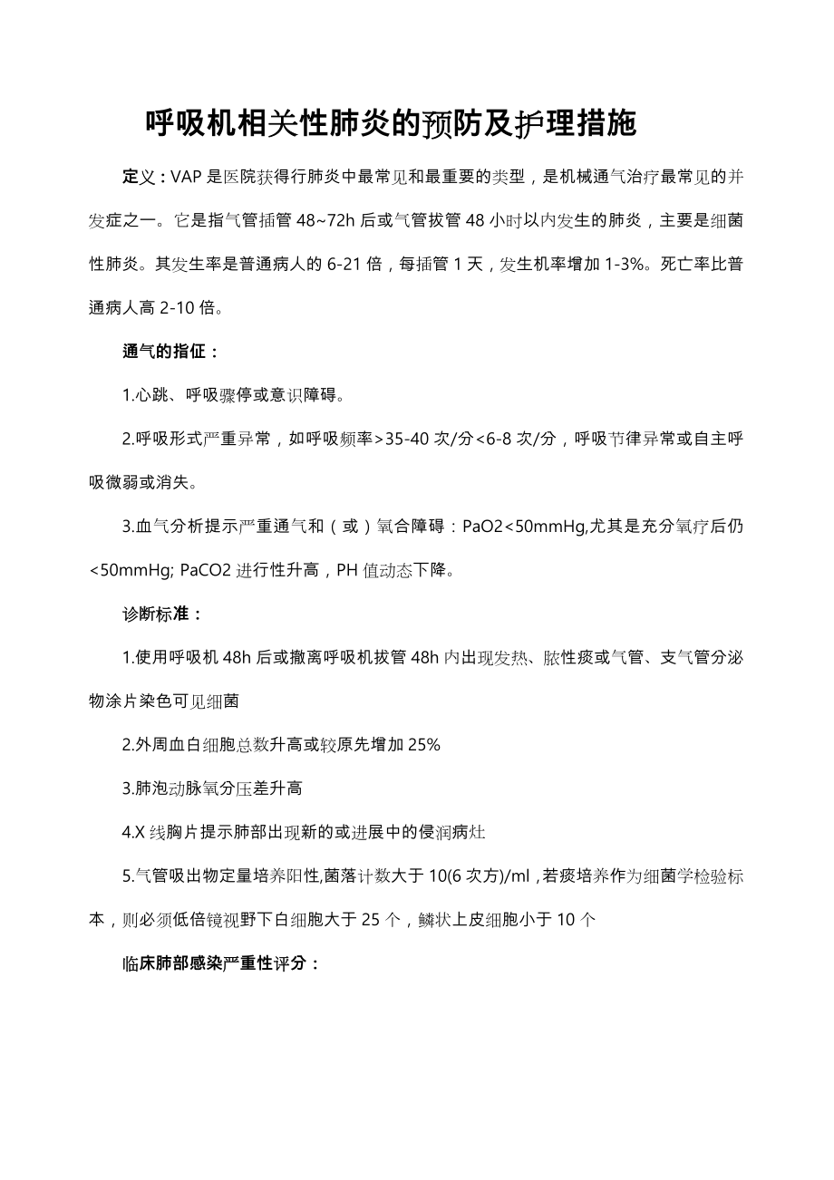 呼吸机相关性肺炎的预防及护理措施方案.doc_第1页