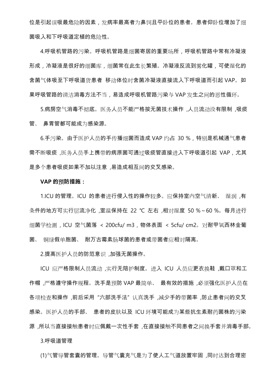 呼吸机相关性肺炎的预防及护理措施方案.doc_第3页