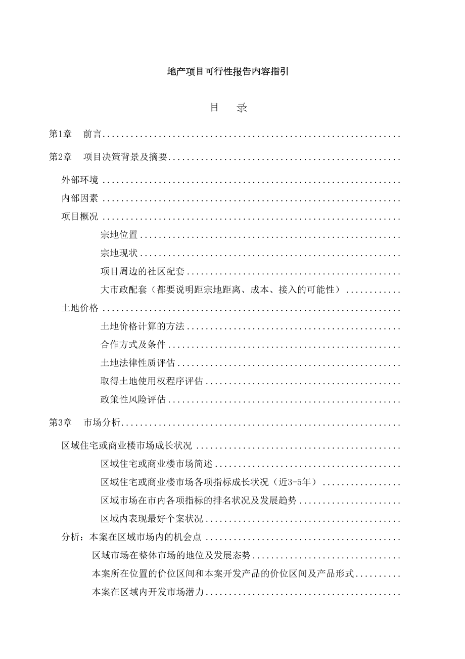 地产项目可行性报告内容指引.docx_第2页