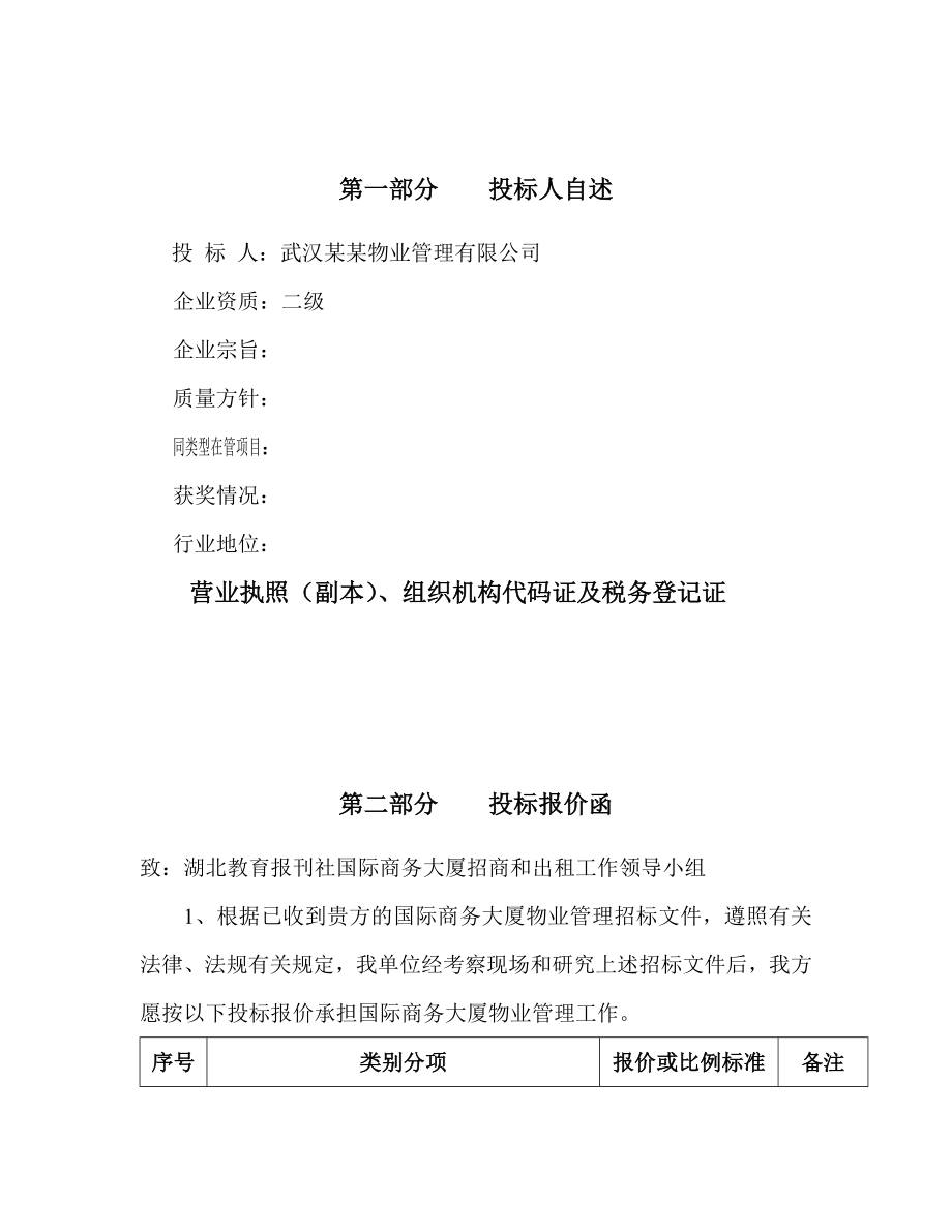 国际商务大厦物业管理投标书).doc_第1页