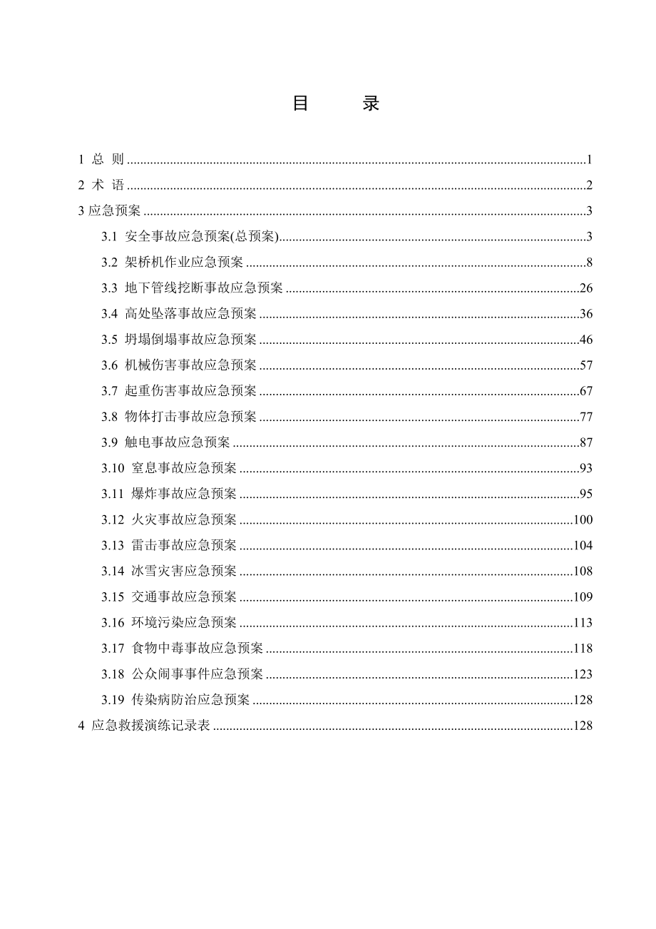 工程施工安全事故应急预案汇编.doc_第1页