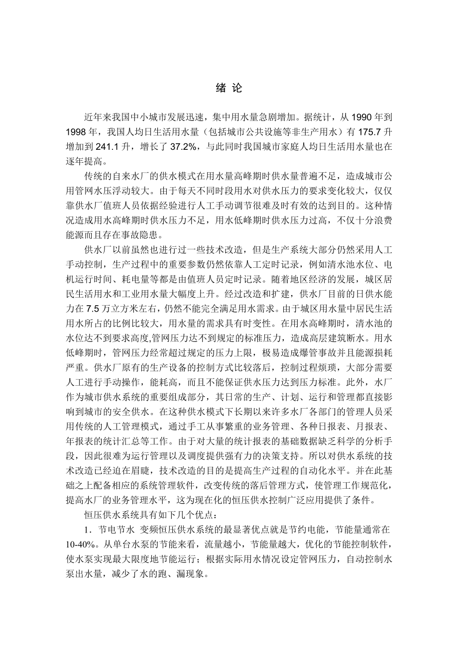 基于PLC的恒压变频供水系统毕业设计论文.doc_第1页