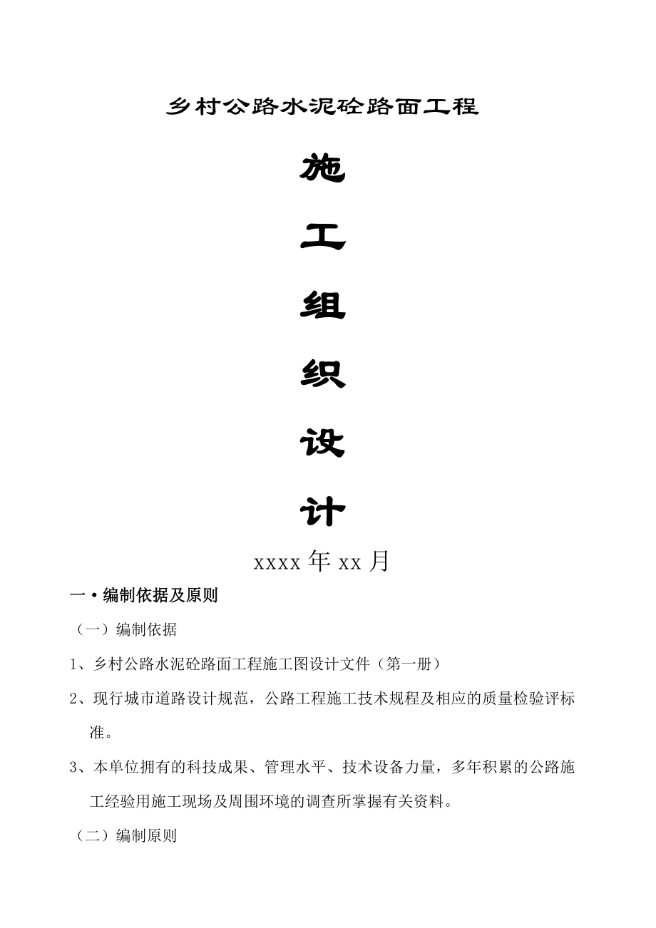 四级乡村砼公路施工组织设计.doc_第1页