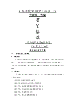 塔吊基础工程施工方案(桩基).doc