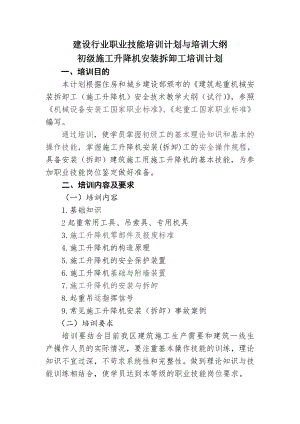 建设行业职业技能培训计划与培训大纲初级施工升降机安装拆卸工培训计划.doc