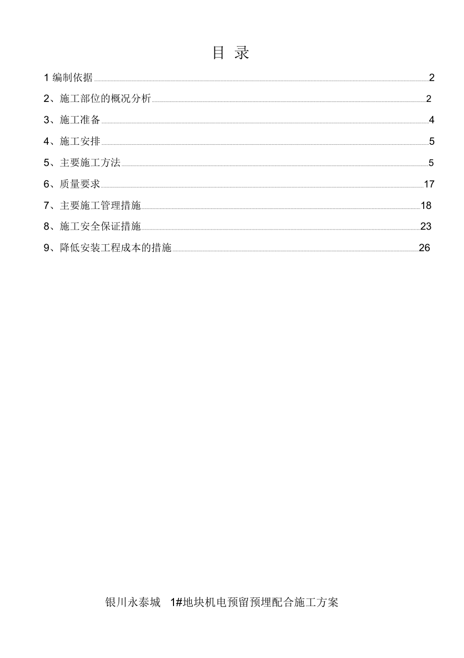 地块机电预留预埋配合施工方案.doc_第1页