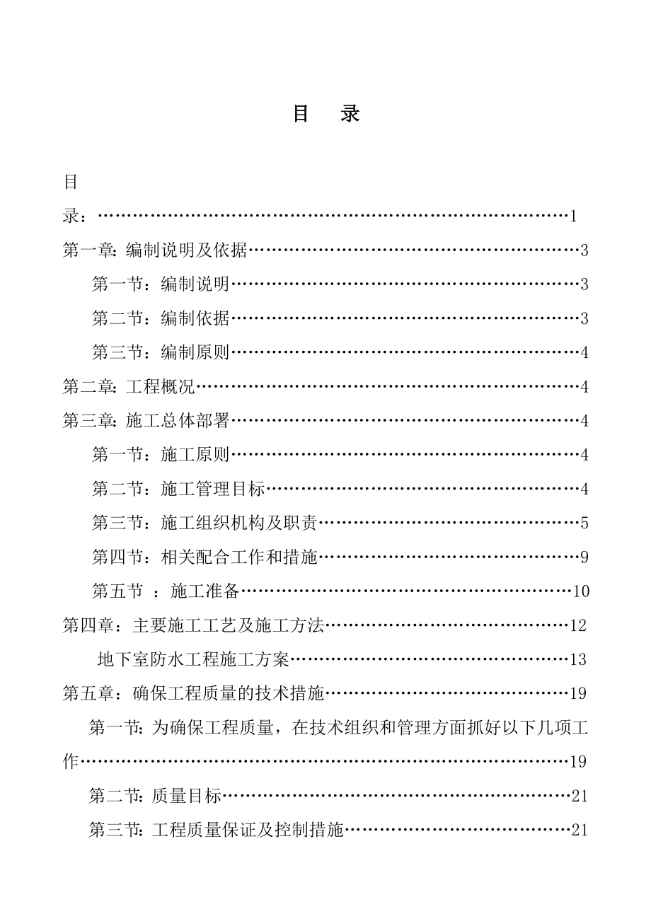 地下室自粘防水施工方案.doc_第1页