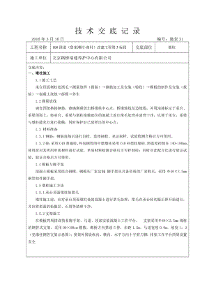 墩柱技术交底重点讲义资料.doc