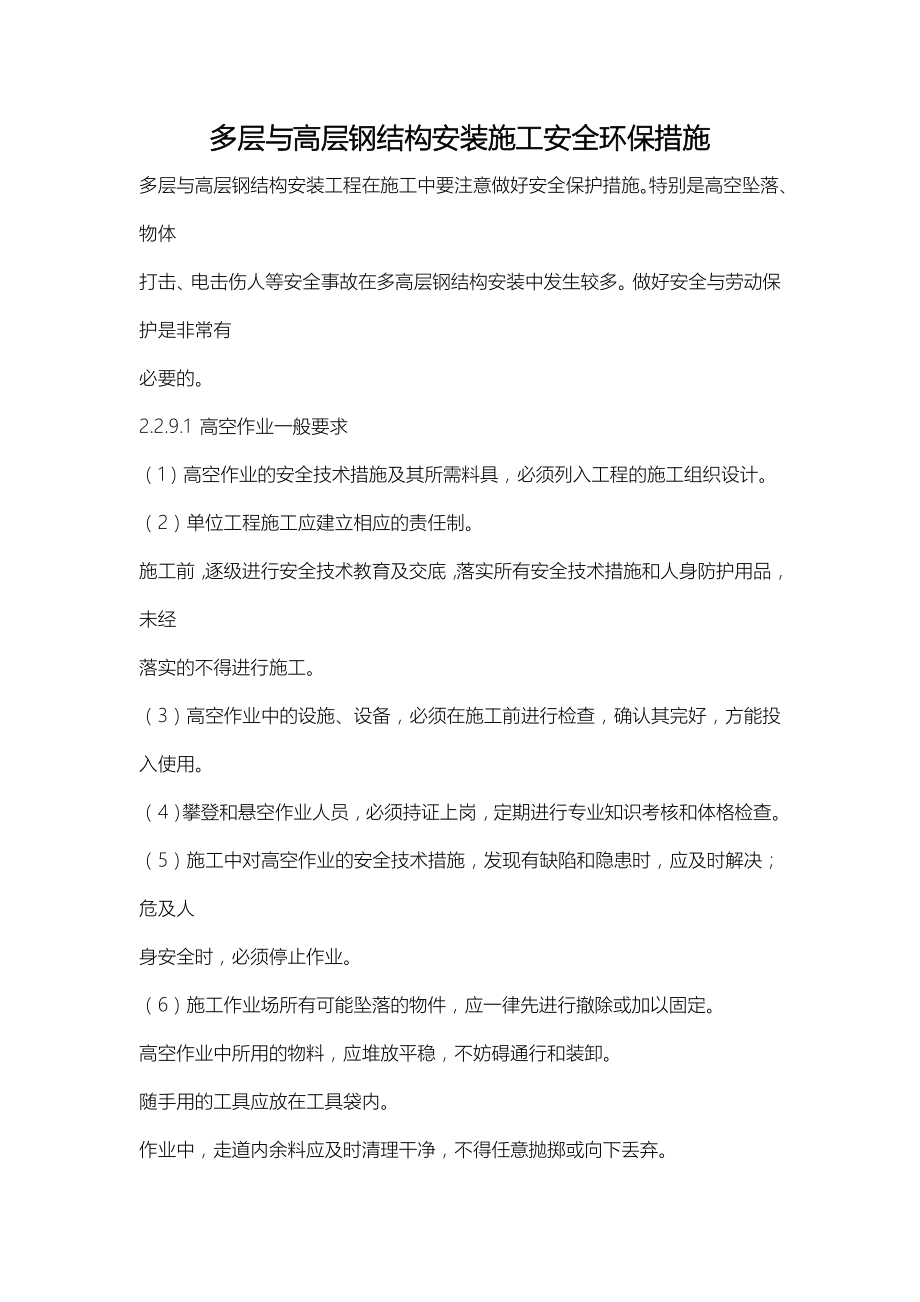 多层与高层钢结构安装施工安全环保措施.doc_第2页