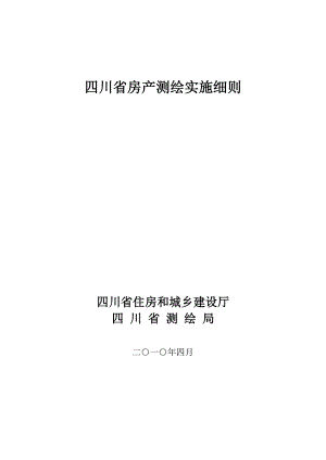 四川省房产测绘实施细则(正式版).doc