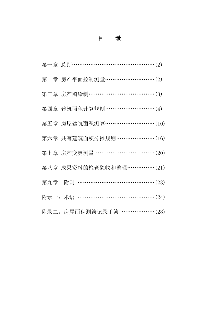 四川省房产测绘实施细则(正式版).doc_第2页