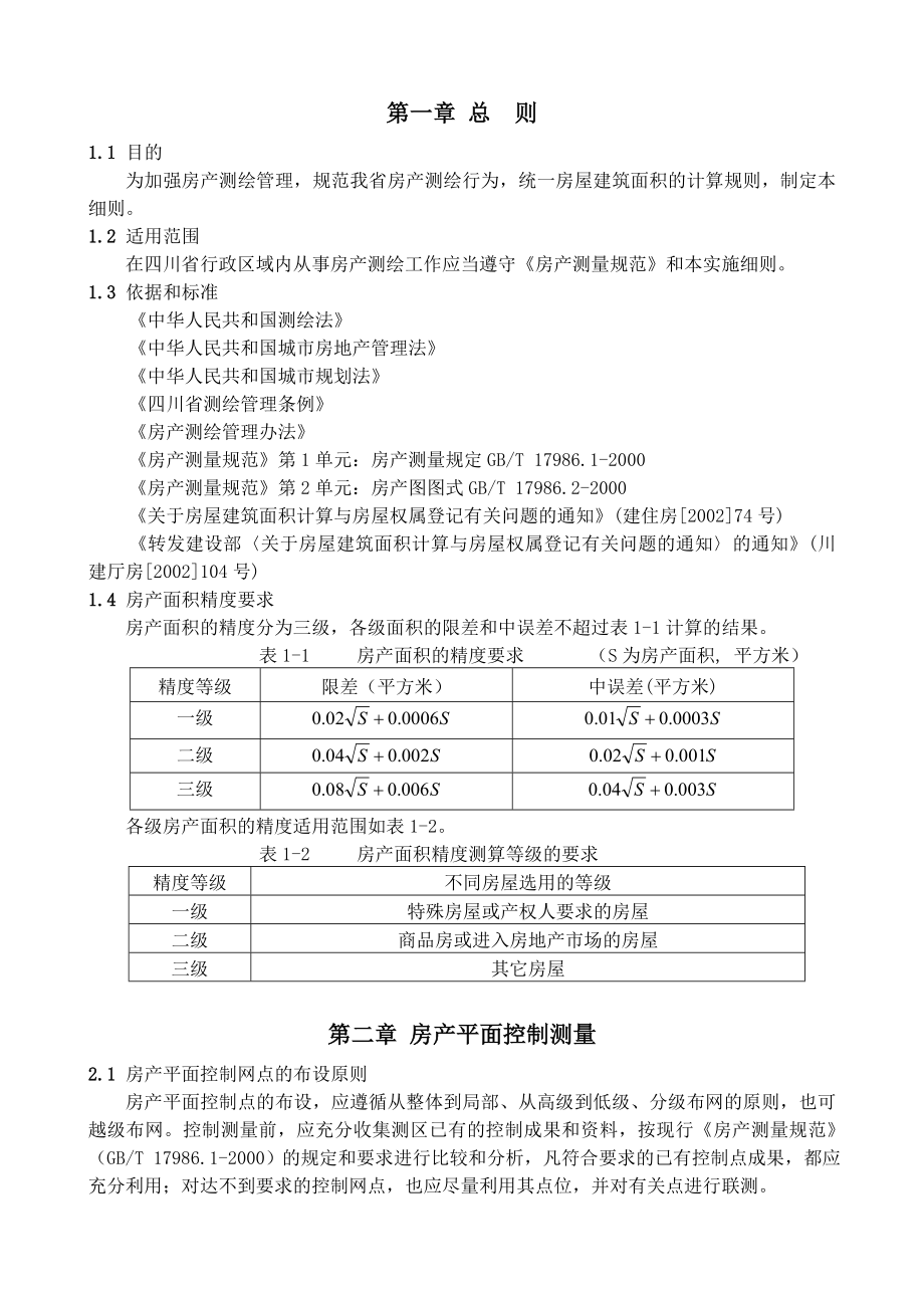 四川省房产测绘实施细则(正式版).doc_第3页