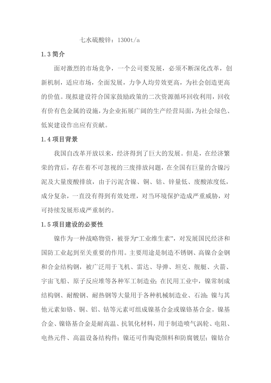 含镍钴铜锌污泥综合回收项目可行性研究报告.doc_第3页