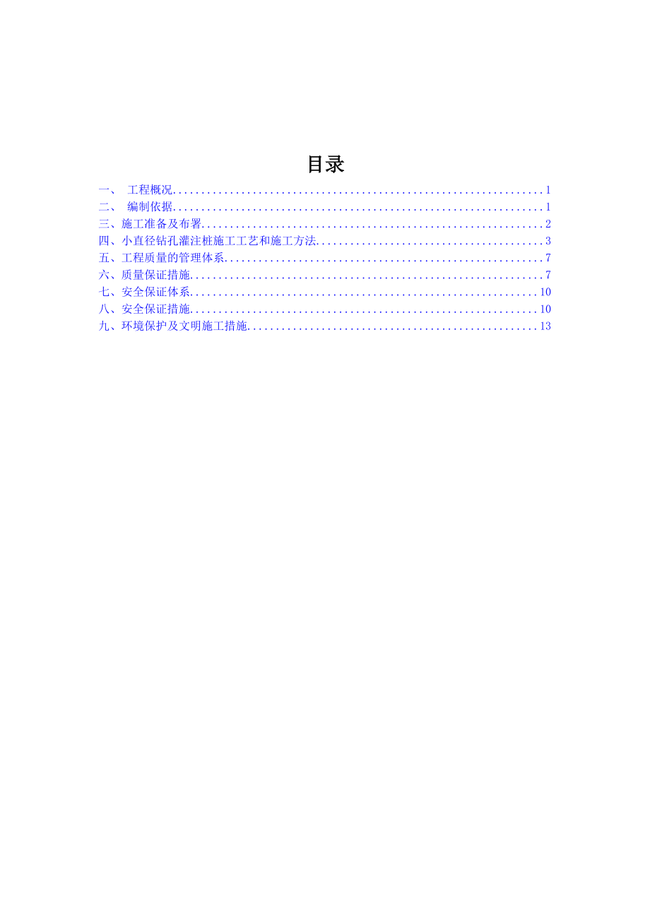 小孔径砼灌注桩施工方案.doc_第1页