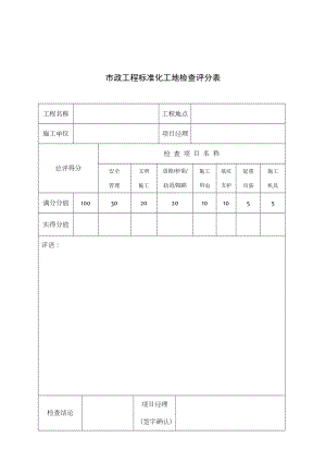 市政工程标准化工地检查评分表.doc