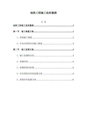 地铁工程施工监控量测.docx