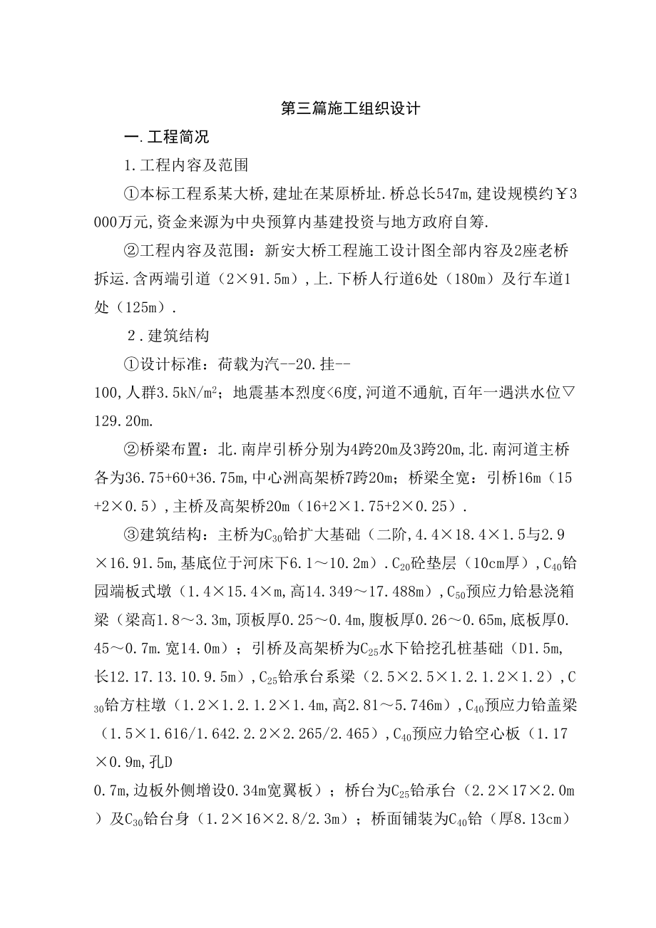 大桥施工组织设计方案（全稿）.doc_第1页