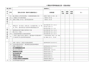 工程技术资料检查记录(设备安装).doc