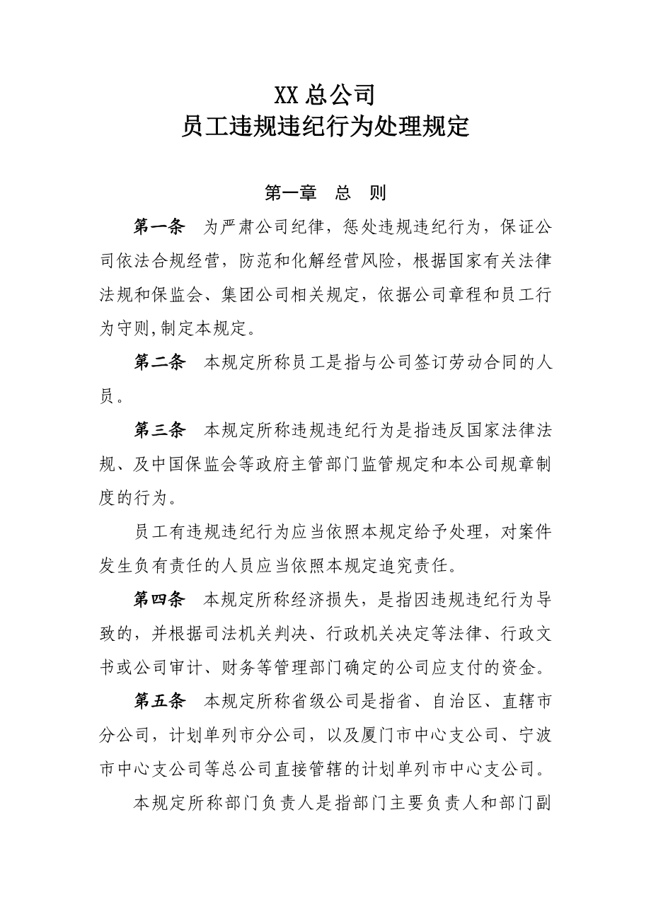 总公司员工违规违纪行为处理规定.doc_第1页