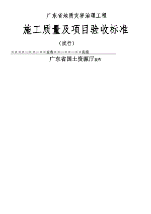 广东省地质灾害治理工程施工质量及项目验收标准.doc