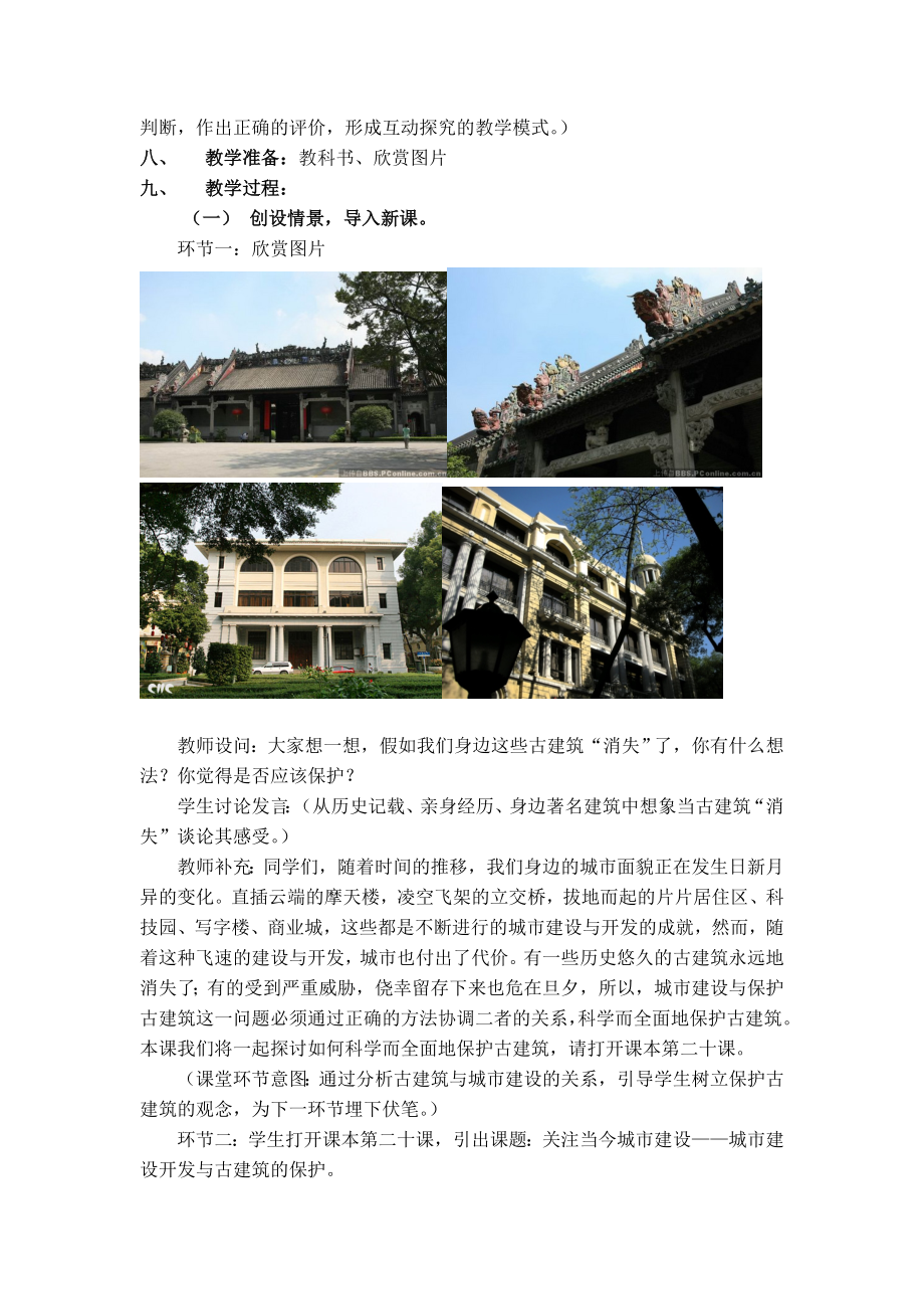 城市建设开发与古建筑的保护教案教学设计.doc_第2页