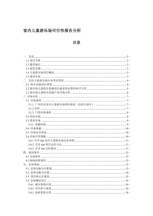 室内儿童游乐场项目可行性报告分析.doc