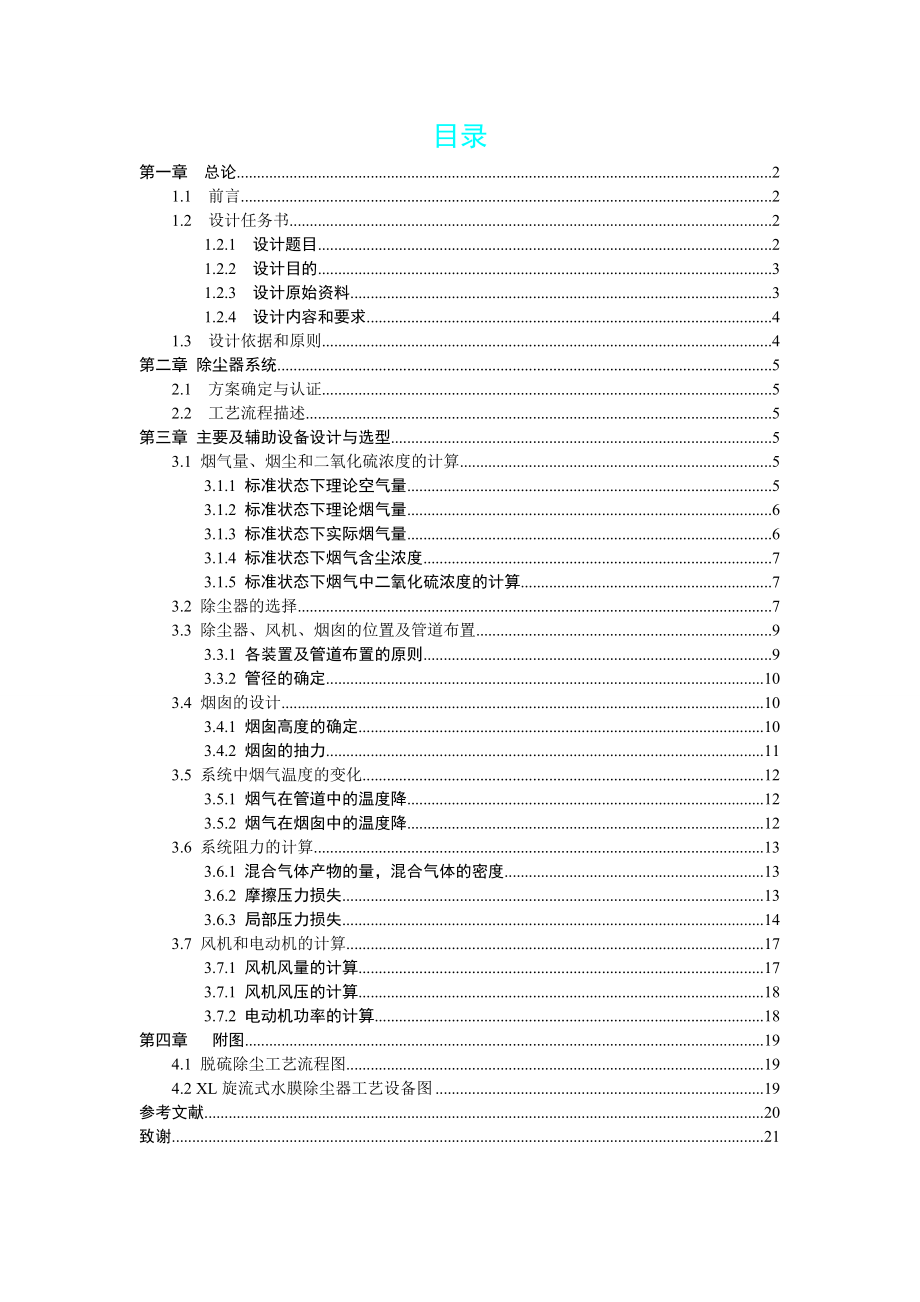 大气脱硫除尘完整课程设计书讲解.doc_第1页