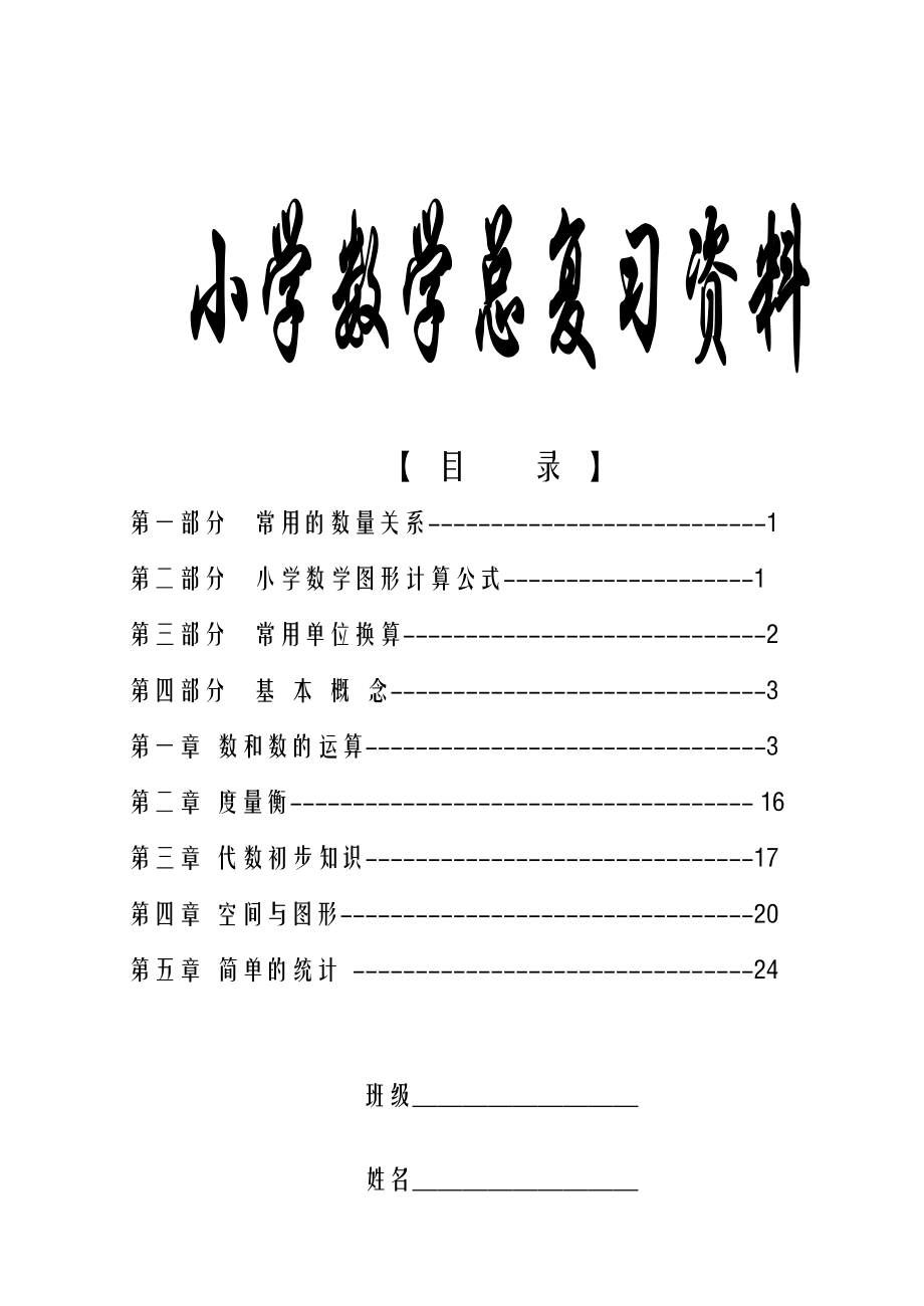 小学数学毕业总复习(知识点汇总).doc_第1页