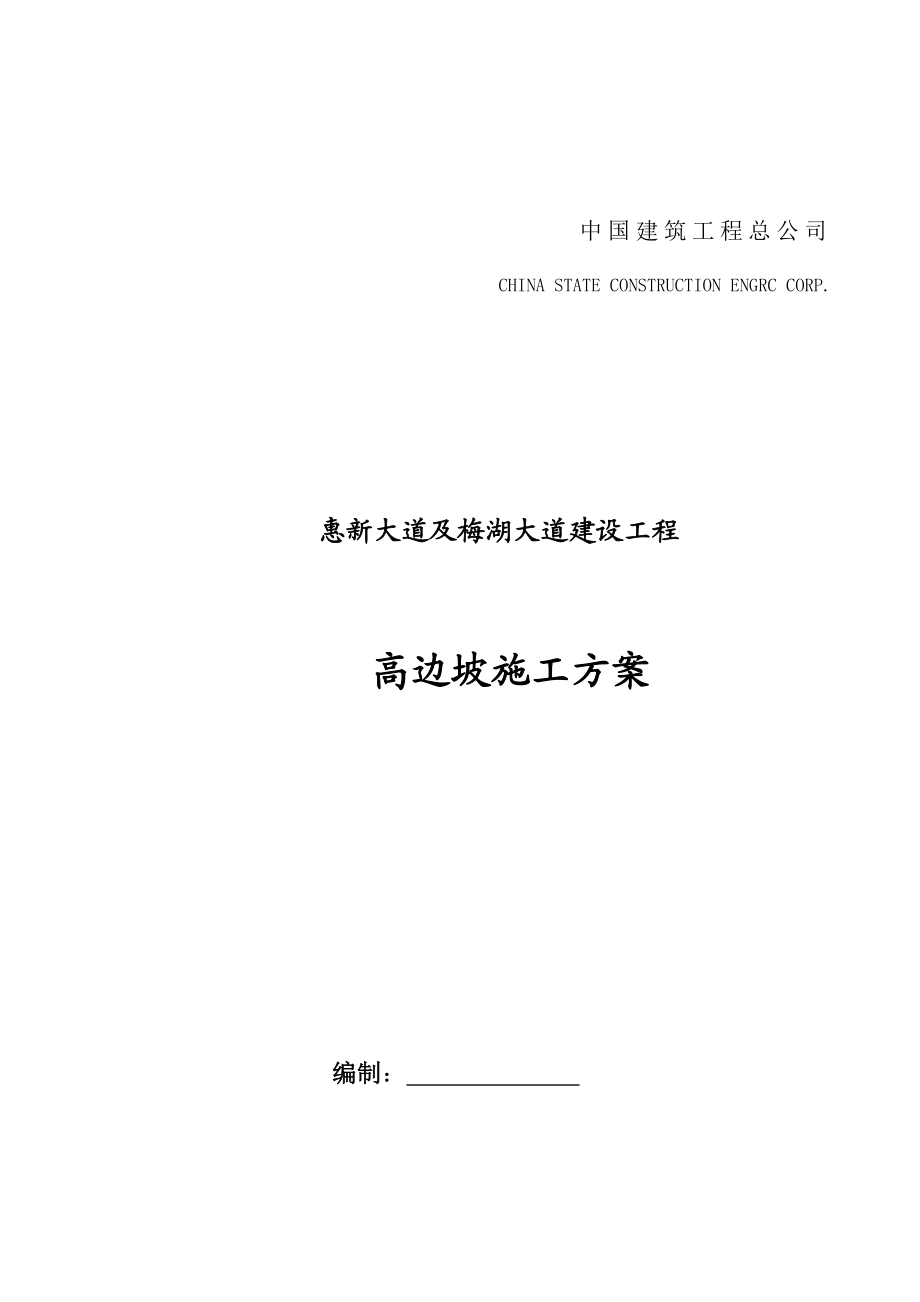 市政高边坡施工方案.docx_第1页