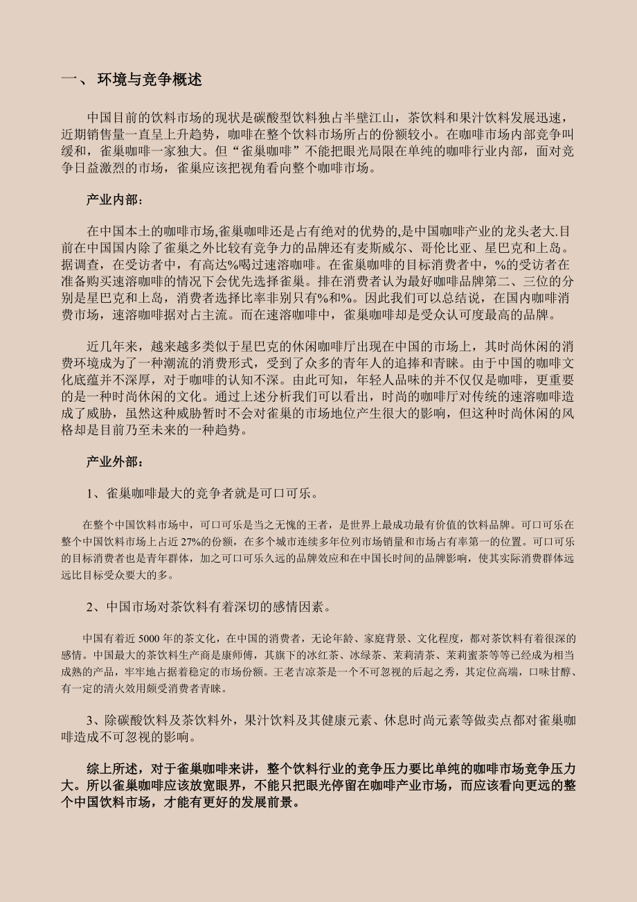 我的夜猫生活”——雀巢咖啡整合营销策划.docx_第1页