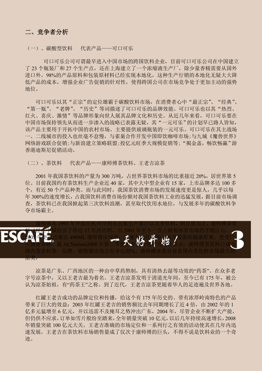 我的夜猫生活”——雀巢咖啡整合营销策划.docx_第2页