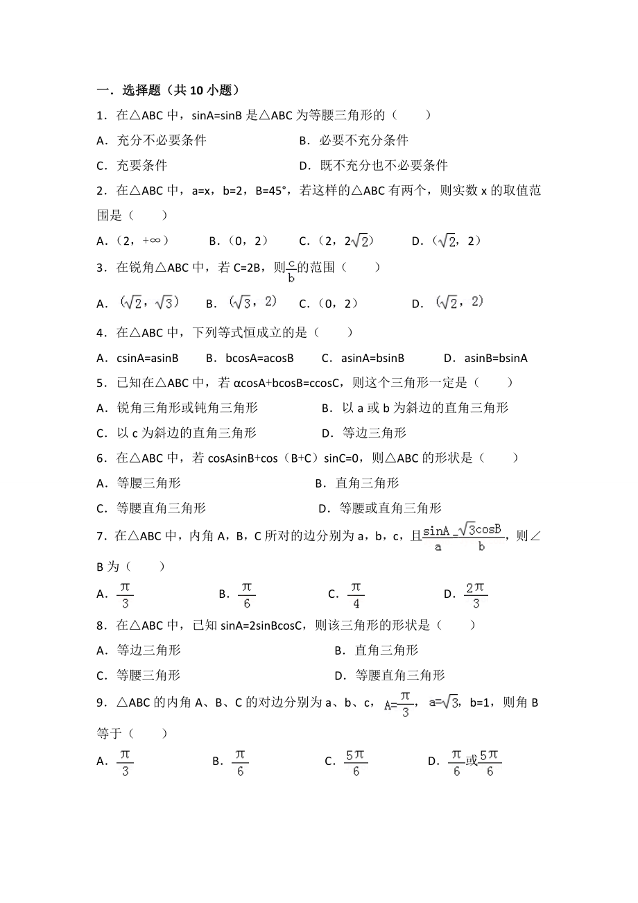 必修五解三角形练习题.doc_第1页